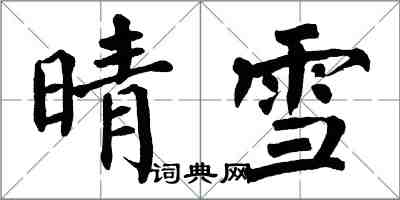 翁闿运晴雪楷书怎么写