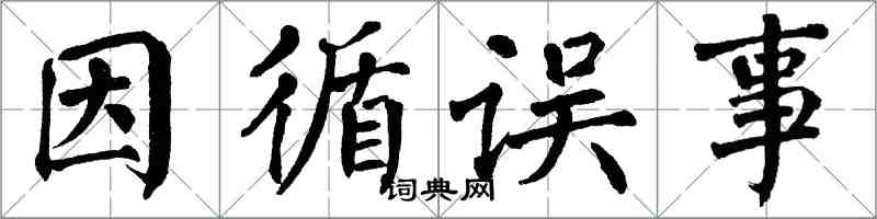 翁闿运因循误事楷书怎么写