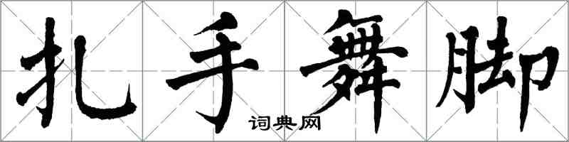 翁闿运扎手舞脚楷书怎么写