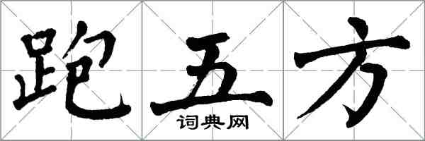 翁闿运跑五方楷书怎么写