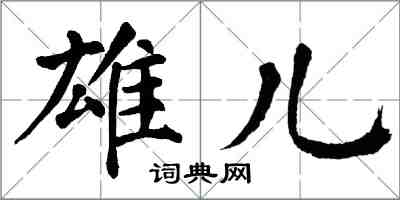 翁闿运雄儿楷书怎么写