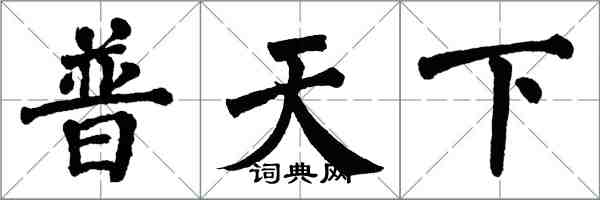 翁闿运普天下楷书怎么写