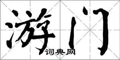 翁闿运游门楷书怎么写