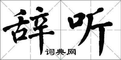 翁闿运辞听楷书怎么写