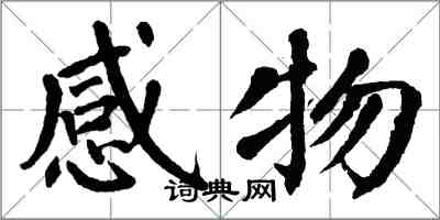 翁闿运感物楷书怎么写