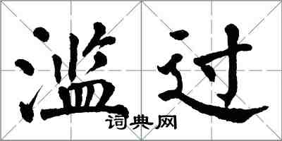 翁闿运滥过楷书怎么写