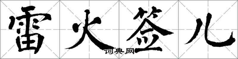 翁闿运雷火签儿楷书怎么写