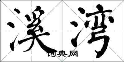 翁闿运溪湾楷书怎么写