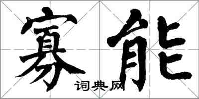 翁闿运寡能楷书怎么写