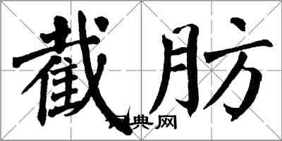 翁闿运截肪楷书怎么写