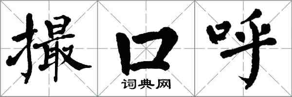 翁闿运撮口呼楷书怎么写