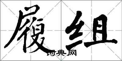 翁闿运履组楷书怎么写