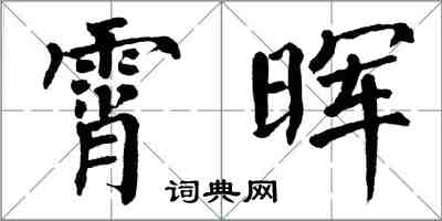 翁闿运霄晖楷书怎么写