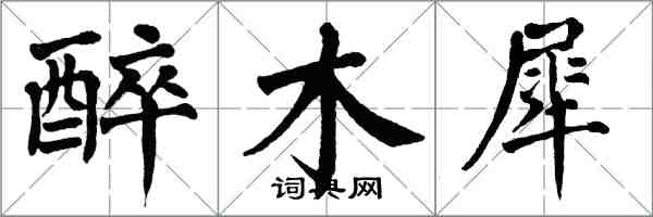 翁闿运醉木犀楷书怎么写