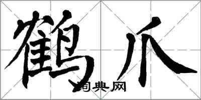 翁闿运鹤爪楷书怎么写