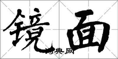 翁闿运镜面楷书怎么写