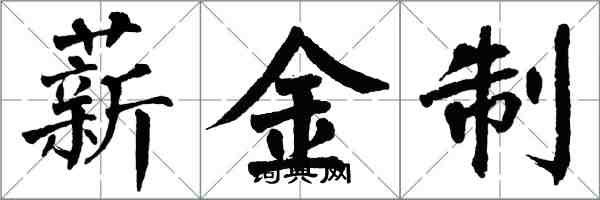 翁闿运薪金制楷书怎么写