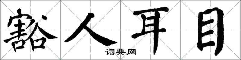 翁闿运豁人耳目楷书怎么写