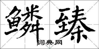 翁闿运鳞臻楷书怎么写