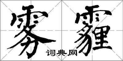 翁闿运雾霾楷书怎么写