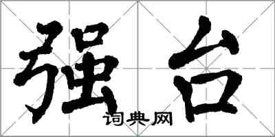 翁闿运强台楷书怎么写