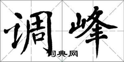 翁闿运调峰楷书怎么写