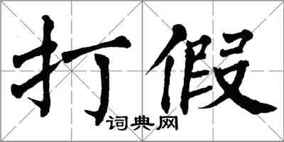 翁闿运打假楷书怎么写