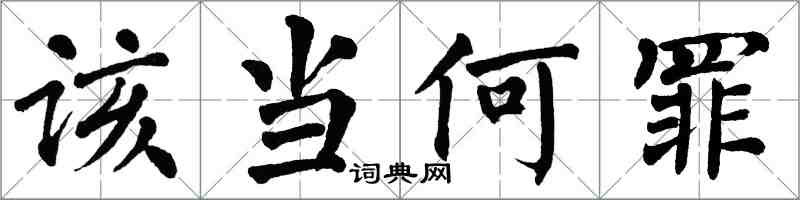 翁闿运该当何罪楷书怎么写