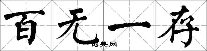 翁闿运百无一存楷书怎么写