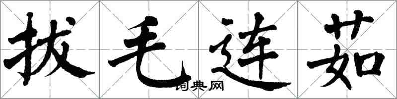 翁闿运拔毛连茹楷书怎么写