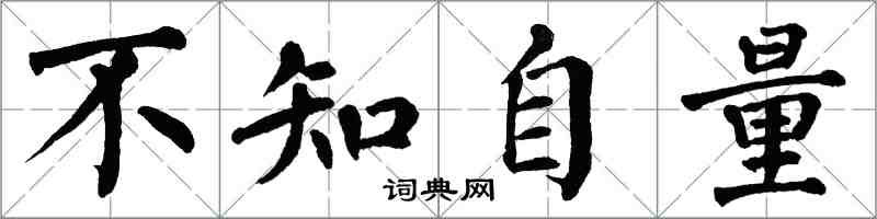 翁闿运不知自量楷书怎么写