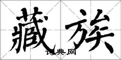 翁闿运藏族楷书怎么写