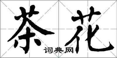 翁闿运茶花楷书怎么写