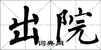 翁闿运出院楷书怎么写