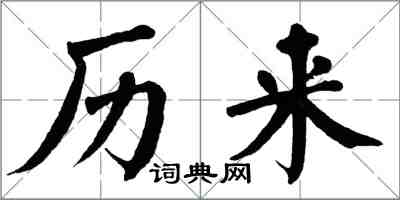 翁闿运历来楷书怎么写