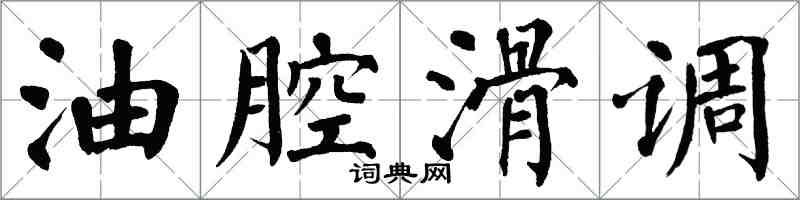 翁闿运油腔滑调楷书怎么写