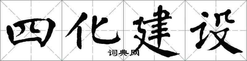 翁闿运四化建设楷书怎么写