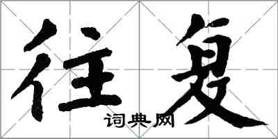 翁闿运往复楷书怎么写