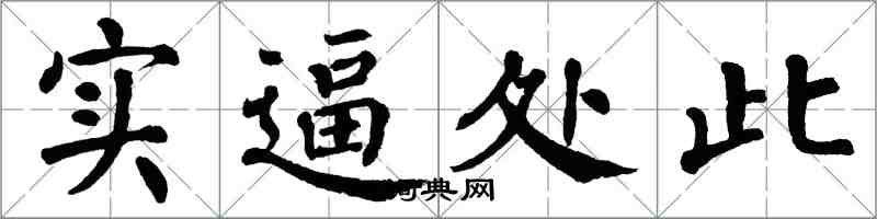 翁闿运实逼处此楷书怎么写