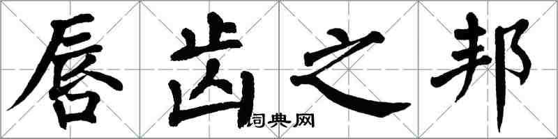 翁闿运唇齿之邦楷书怎么写