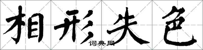 翁闿运相形失色楷书怎么写