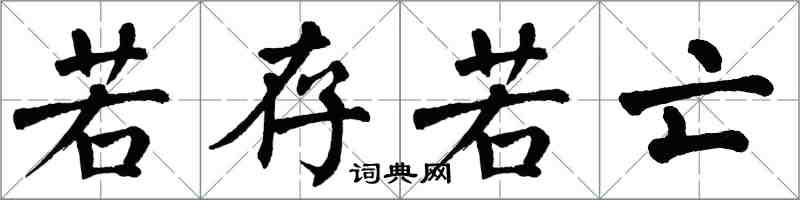 翁闿运若存若亡楷书怎么写