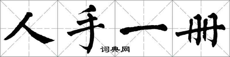 翁闿运人手一册楷书怎么写