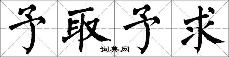 翁闿运予取予求楷书怎么写