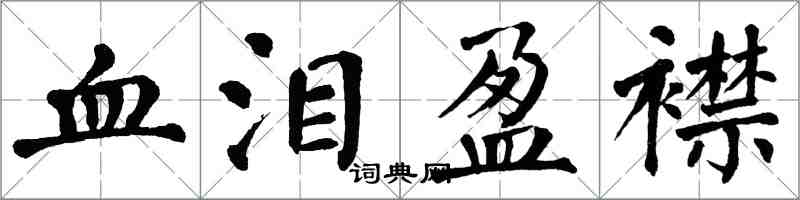 翁闿运血泪盈襟楷书怎么写