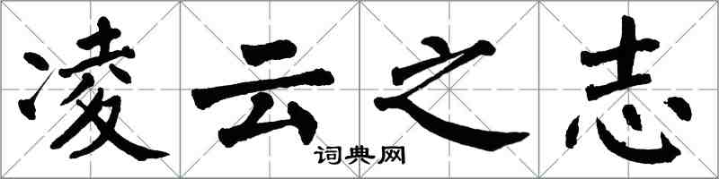 翁闿运凌云之志楷书怎么写