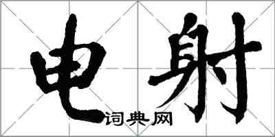 翁闿运电射楷书怎么写