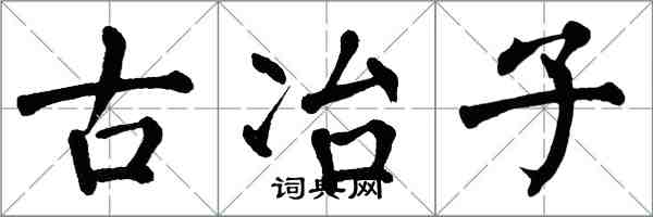 翁闿运古冶子楷书怎么写