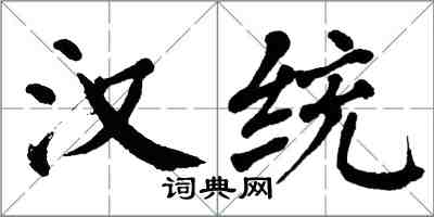 翁闿运汉统楷书怎么写