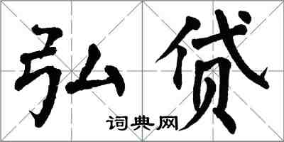 翁闿运弘贷楷书怎么写